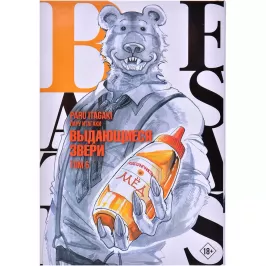 Beastars. Выдающиеся звери. Том 6 картинка 405439 - МосИгра